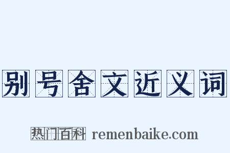 别号舍文近义词是什么意思的图片